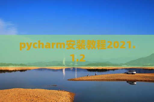 pycharm安装教程2021.1.2