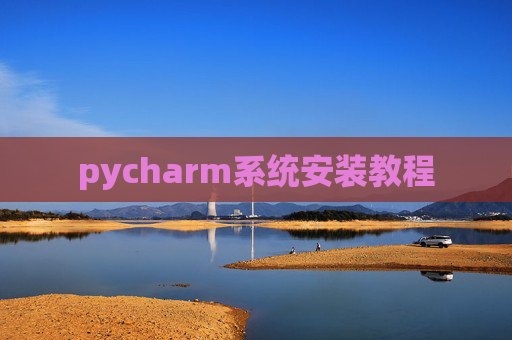 pycharm系统安装教程